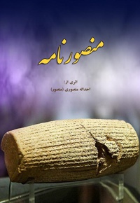 منصورنامه