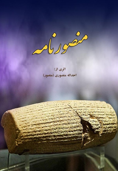 منصورنامه