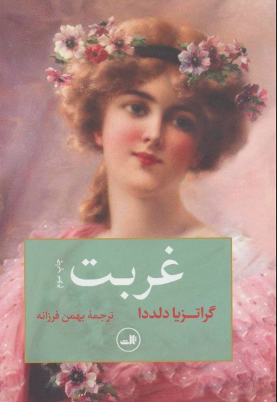 غربت
