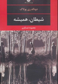 شیطان، همیشه