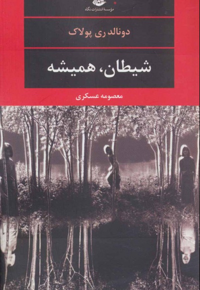 شیطان، همیشه