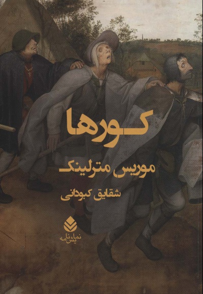 کورها