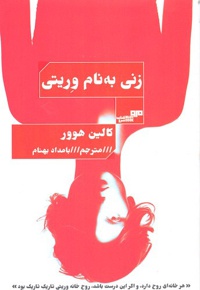 زنی به نام وریتی