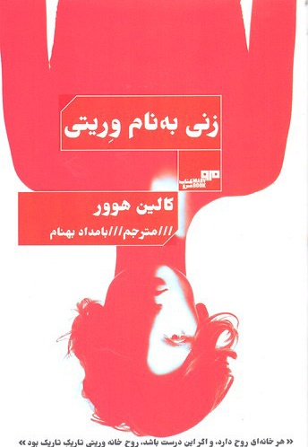 زنی به نام وریتی