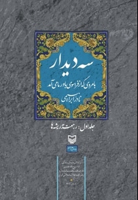 سه دیدار با مردی که از فراسوی باور ما می آمد (جلد اول)