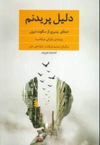 دلیل پریدنم