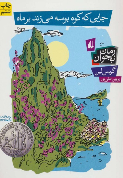 جایی که کوه بوسه می زند بر ماه - مترجم: پروین علی پور - ناشر: افق