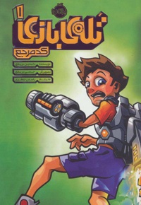 تله ی بازی 1