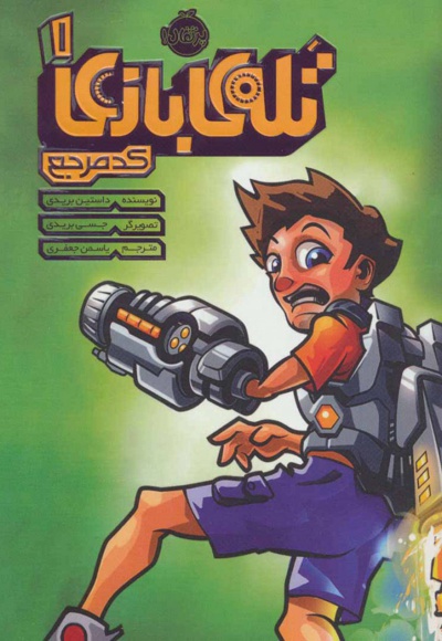 تله ی بازی 1