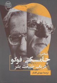 مناظره چامسکی ، فوکو درباب طبیعت بشر