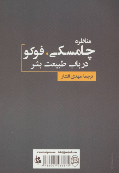 مناظره چامسکی ، فوکو درباب طبیعت بشر