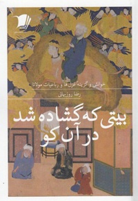 بیتی که گشاده شد در آن کو