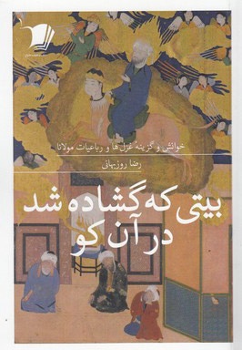 بیتی که گشاده شد در آن کو