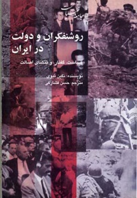 روشنفکران و دولت در ایران