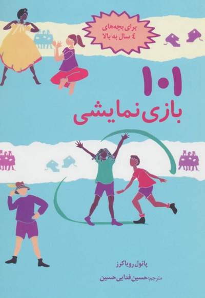 101 بازی نمایشی - مترجم: حسین فدایی حسین - ناشر: صابرین