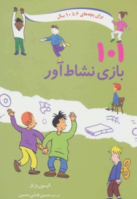  101 بازی نشاط آور - مترجم: حسین فدایی حسین - ناشر: صابرین