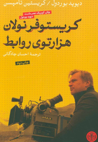 کریستوفر نولان هزارتوی روابط