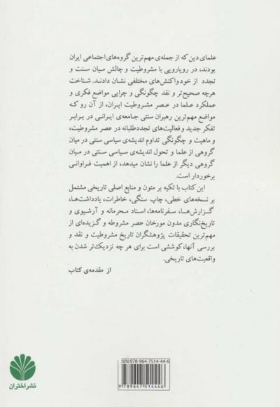 علما و انقلاب مشروطیت ایران