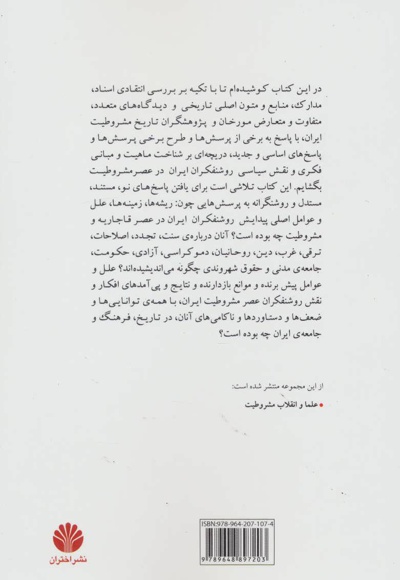 روشنفکران ایران در عصر مشروطیت