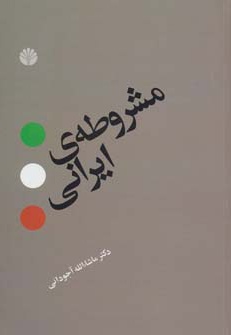  کتاب مشروطه ی ایرانی