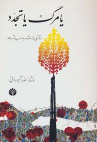 یا مرگ یا تجدد