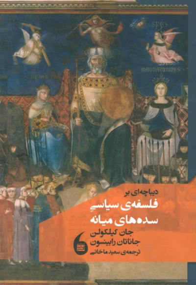 دیباچه ای بر فلسفه سیاسی سده های میانه