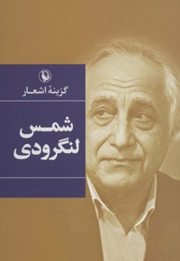 گزینه اشعار شمس لنگرودی