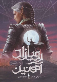 رویازاد آهنین 3