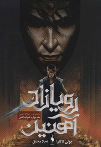 رویازاد آهنین 4