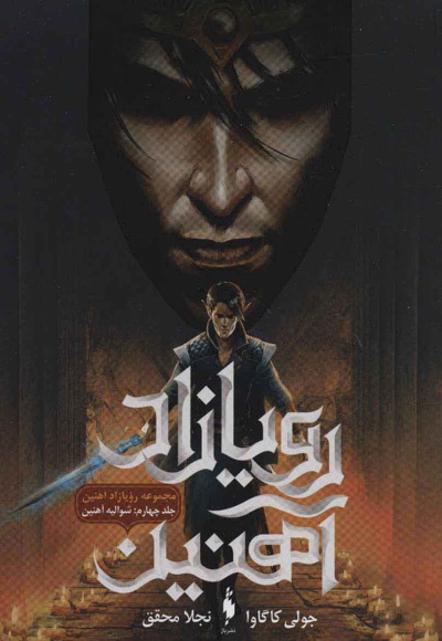 رویازاد آهنین 4