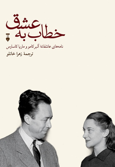 خطاب به عشق : دفتر اول - نویسنده: آلبر کامو  - ناشر: فرهنگ نشر نو