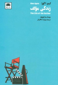 زندگی مولف