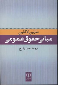 مبانی حقوق عمومی