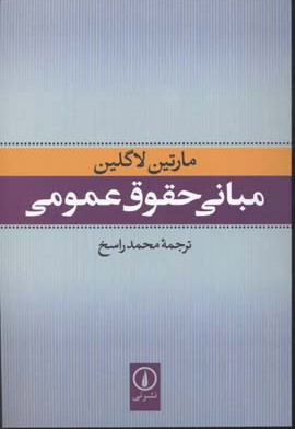  کتاب مبانی حقوق عمومی