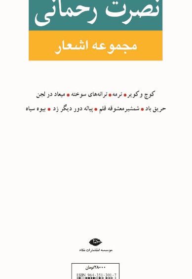 مجموعه اشعار نصرت رحمانی