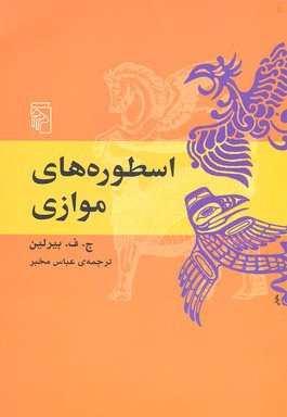  کتاب اسطوره های موازی