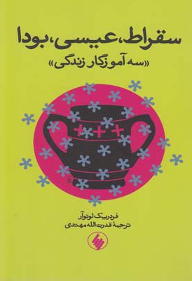 سقراط عیسی بودا