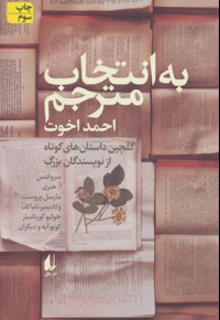 به انتخاب مترجم
