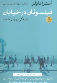 فیلسوفان در خیابان