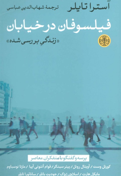 فیلسوفان در خیابان