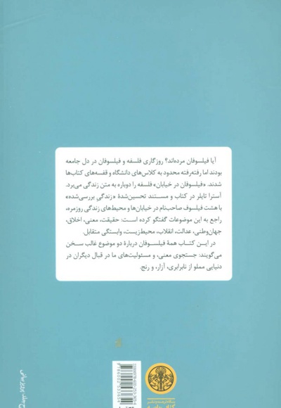 فیلسوفان در خیابان