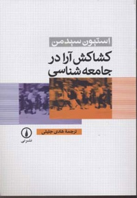 کشاکش آرا در جامعه شناسی