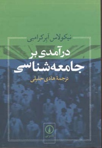 درآمدی بر جامعه شناسی