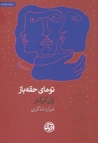 تومای حقه باز