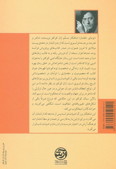 تومای حقه باز