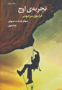 تجربه ی اوج