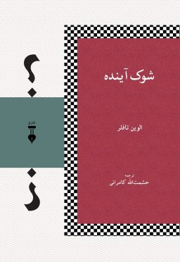 شوک آینده - ناشر: فرهنگ نشر نو - مترجم: حشمت الله کامرانی