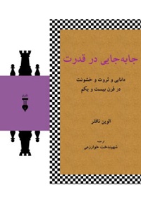 جا به جایی در قدرت