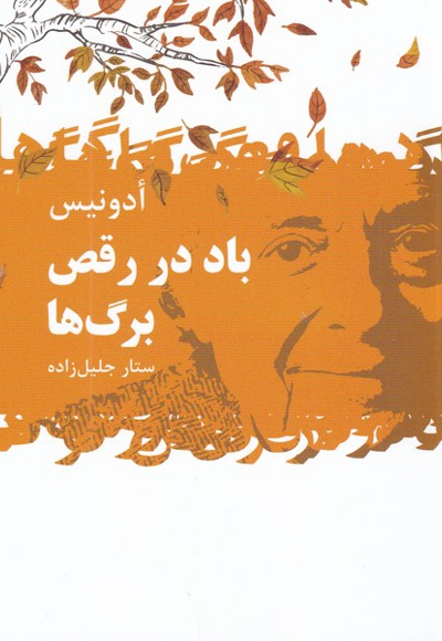 باد در رقص برگ ها