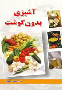 آشپزی بدون گوشت